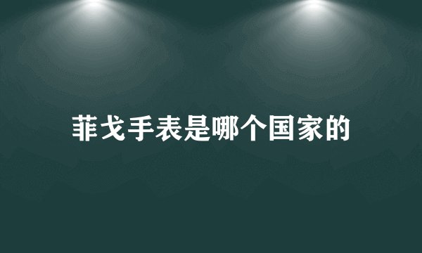 菲戈手表是哪个国家的