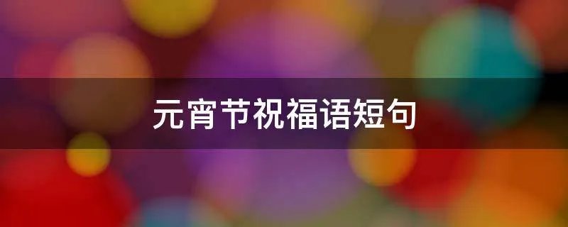 元宵节祝福语短句
