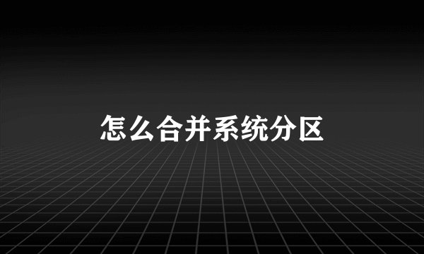 怎么合并系统分区
