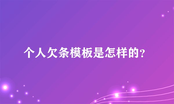 个人欠条模板是怎样的？