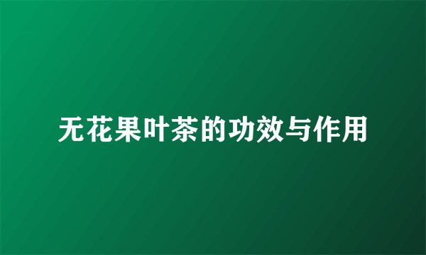 无花果叶茶的功效与作用