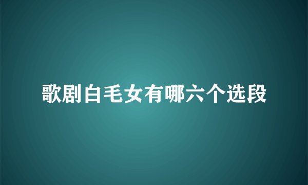 歌剧白毛女有哪六个选段