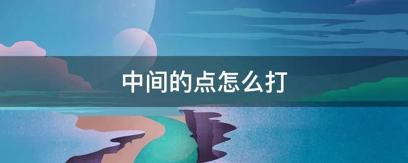 中间的点怎么打