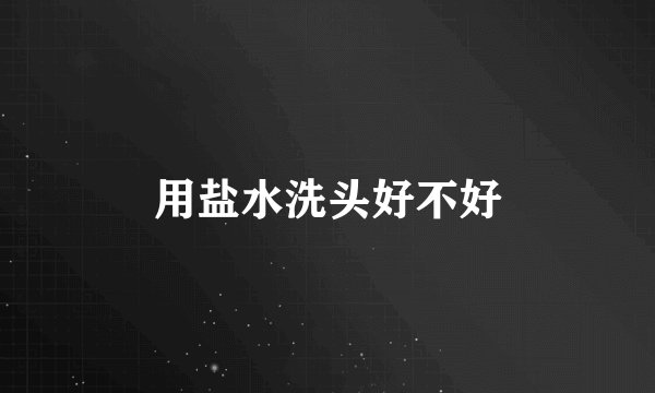 用盐水洗头好不好