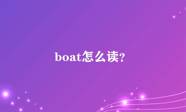 boat怎么读？
