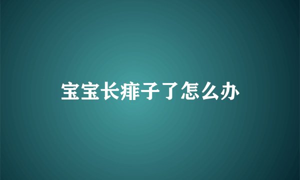 宝宝长痱子了怎么办