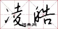 凌皓