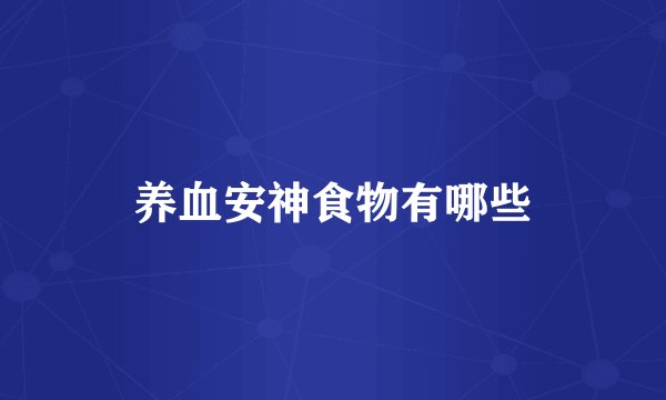 养血安神食物有哪些