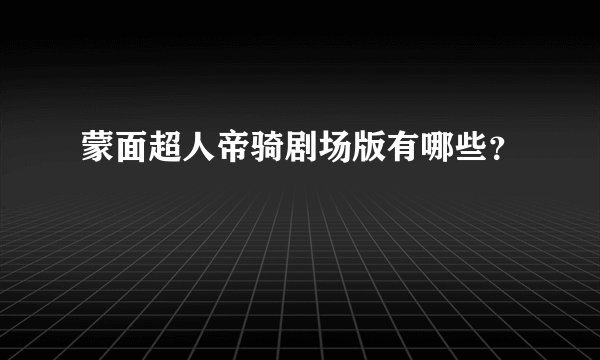 蒙面超人帝骑剧场版有哪些?