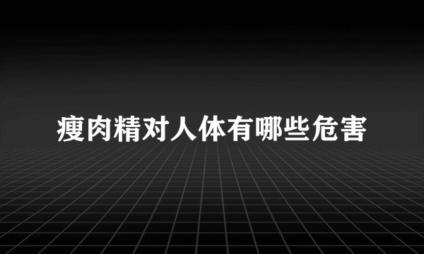 瘦肉精对人体有哪些危害