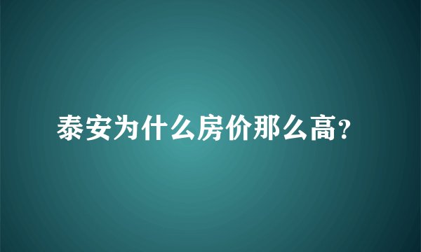 泰安为什么房价那么高？