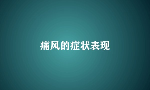 痛风的症状表现