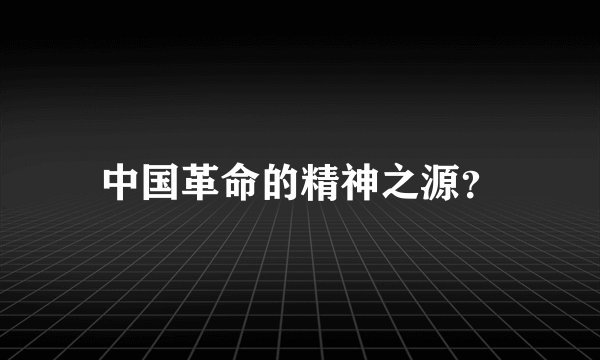 中国革命的精神之源？