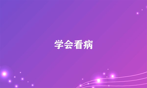 学会看病
