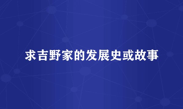 求吉野家的发展史或故事