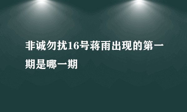 非诚勿扰16号蒋雨出现的第一期是哪一期