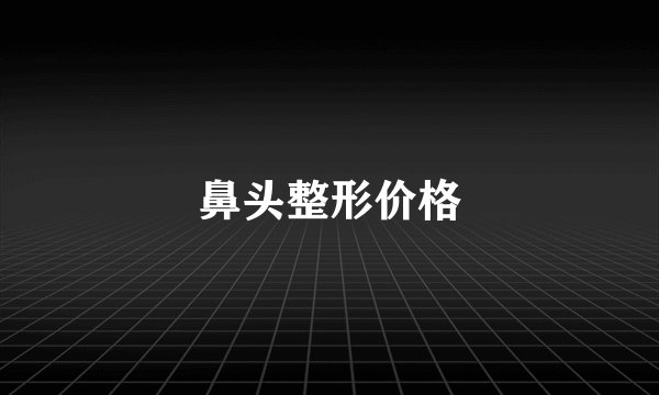 鼻头整形价格