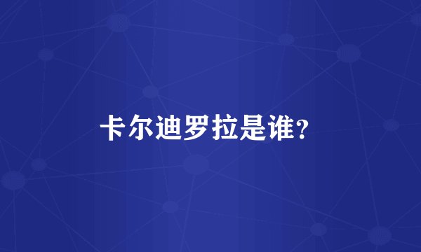 卡尔迪罗拉是谁？