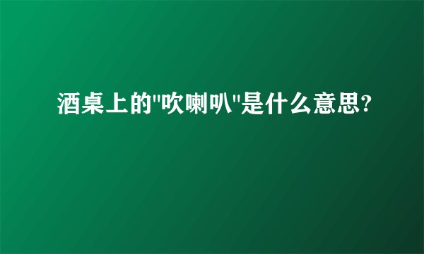酒桌上的