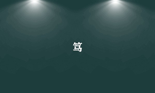 笃