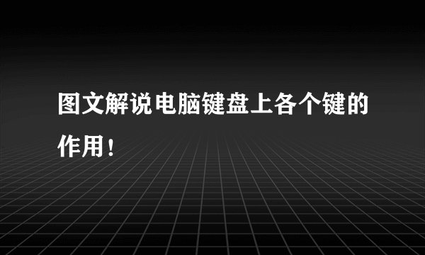 图文解说电脑键盘上各个键的作用！