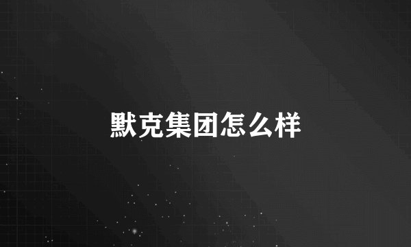 默克集团怎么样