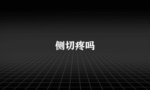 侧切疼吗
