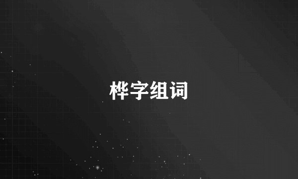 桦字组词