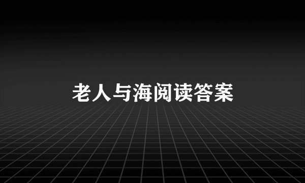 老人与海阅读答案