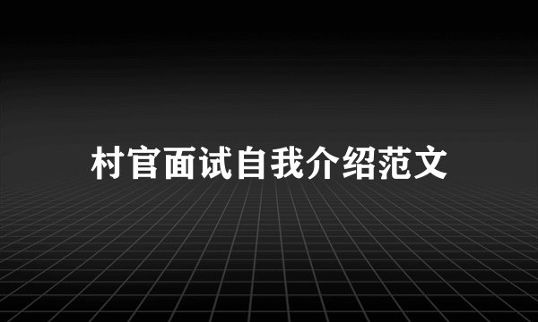 村官面试自我介绍范文