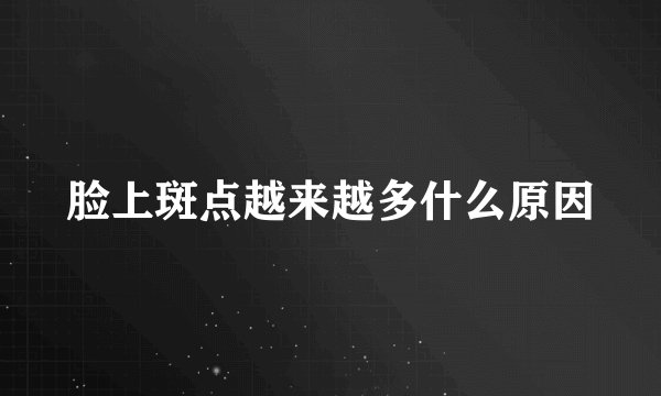 脸上斑点越来越多什么原因