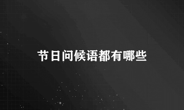 节日问候语都有哪些