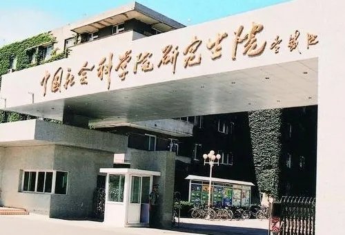 中国社会科学院研究生院好么