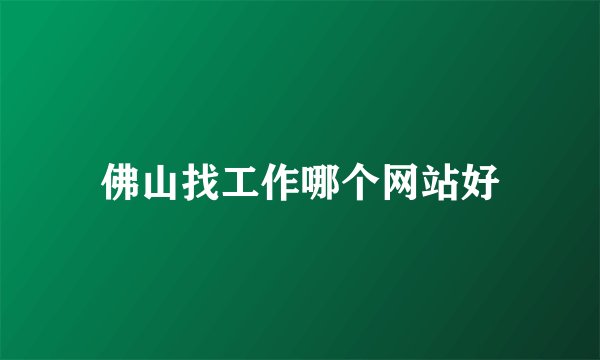 佛山找工作哪个网站好