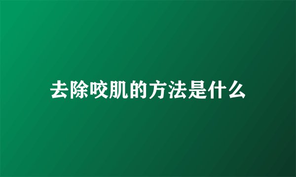 去除咬肌的方法是什么