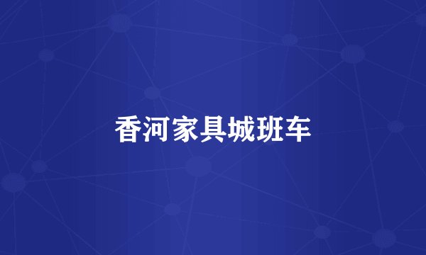 香河家具城班车