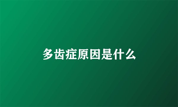 多齿症原因是什么