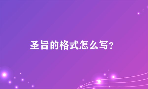 圣旨的格式怎么写？