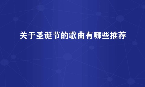 关于圣诞节的歌曲有哪些推荐