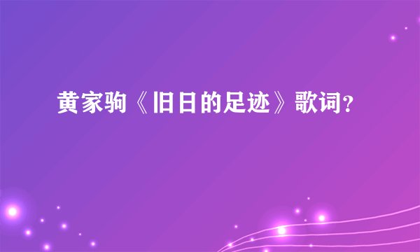黄家驹《旧日的足迹》歌词？