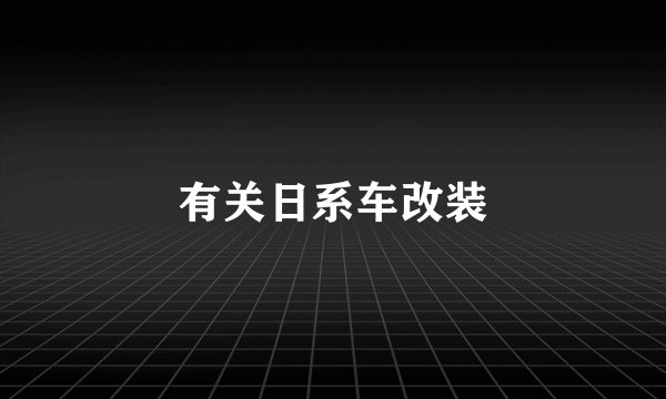 有关日系车改装