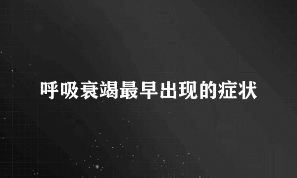 呼吸衰竭最早出现的症状