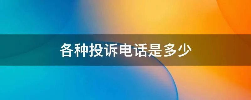 各种投诉电话是多少
