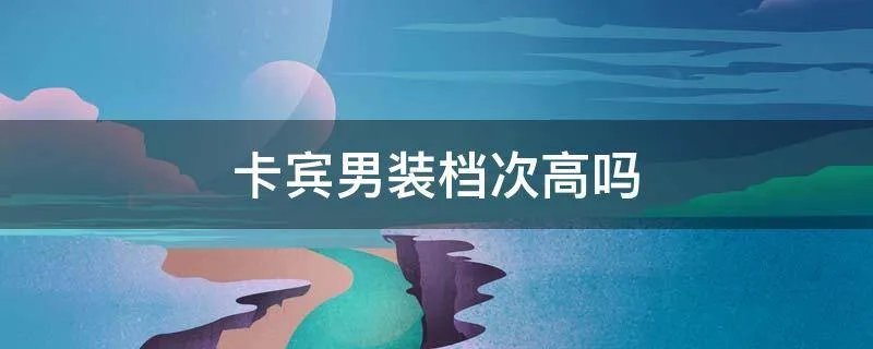 卡宾男装档次高吗