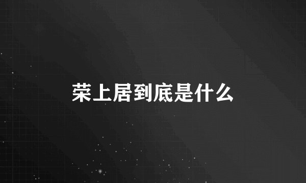 荣上居到底是什么