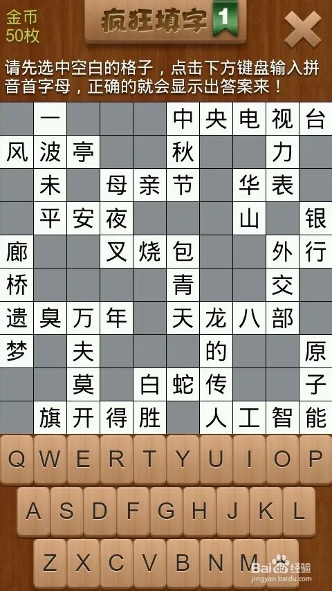 疯狂填字1 第2关 攻略