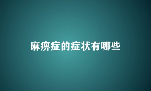 麻痹症的症状有哪些