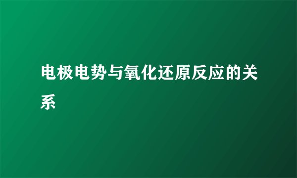 电极电势与氧化还原反应的关系