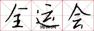 全运会