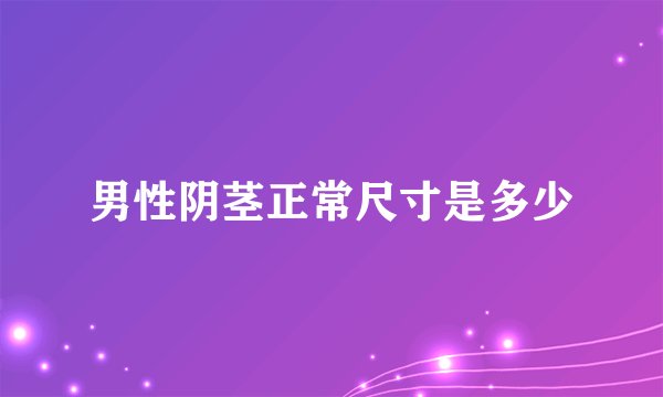 男性阴茎正常尺寸是多少